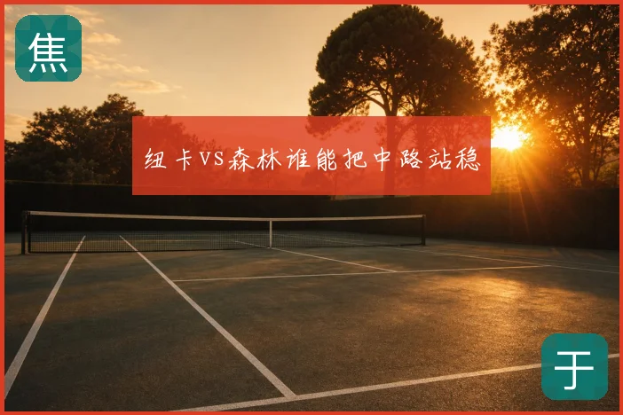 纽卡vs森林谁能把中路站稳