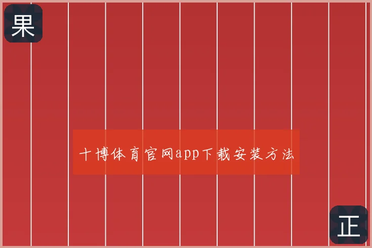 十博体育官网app下载安装方法