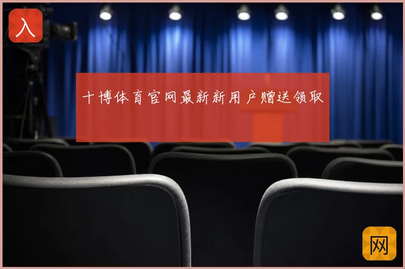 十博体育官网最新新用户赠送领取