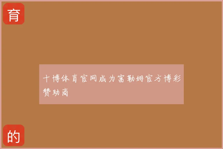 十博体育官网成为富勒姆官方博彩赞助商
