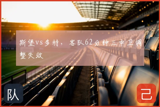 斯堡vs多特，客队62分钟三中卫调整失效