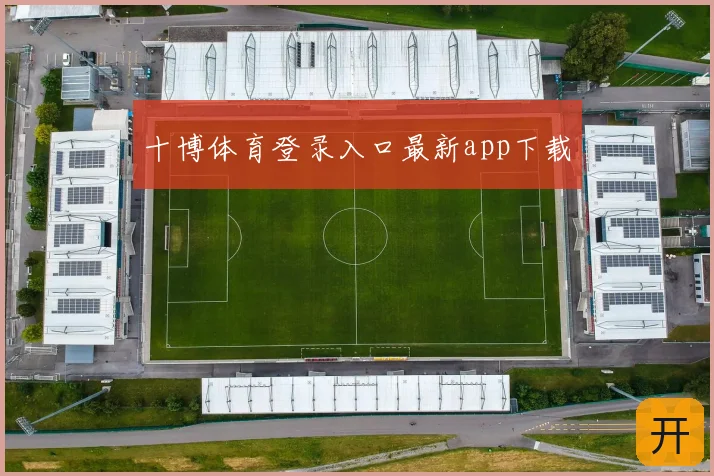 十博体育登录入口最新app下载