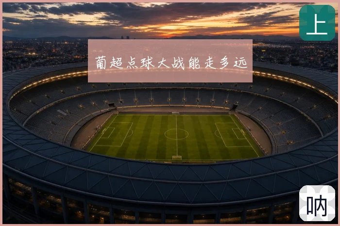 葡超点球大战能走多远