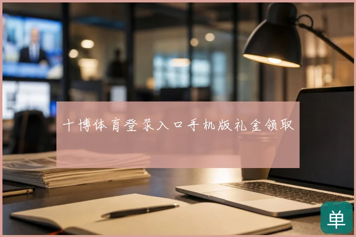 十博体育登录入口手机版礼金领取