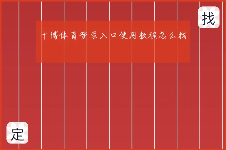 十博体育登录入口使用教程怎么找