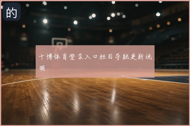 十博体育登录入口栏目导航更新说明