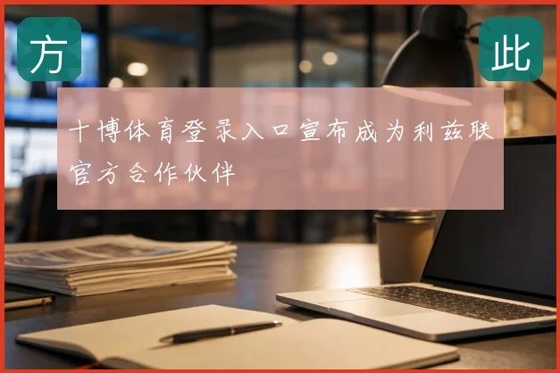 十博体育登录入口宣布成为利兹联官方合作伙伴