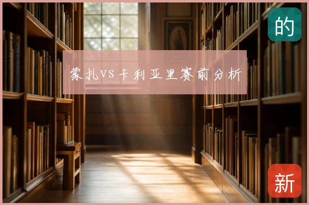 蒙扎vs卡利亚里赛前分析
