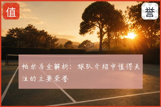 帕尔马全解析：球队介绍中值得关注的主要荣誉