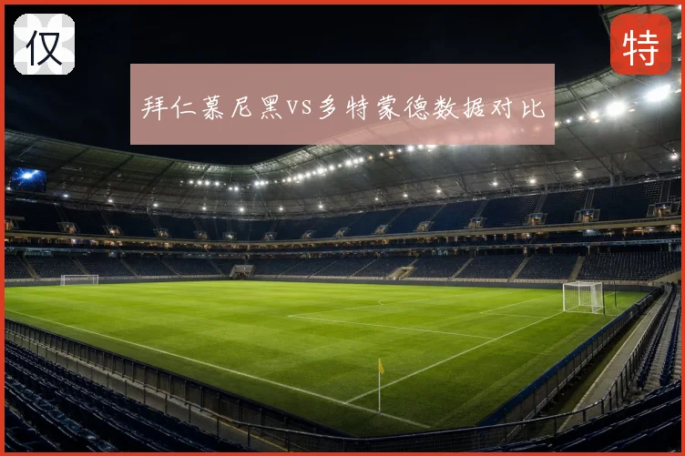 拜仁慕尼黑vs多特蒙德数据对比