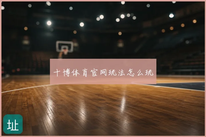 十博体育官网玩法怎么玩