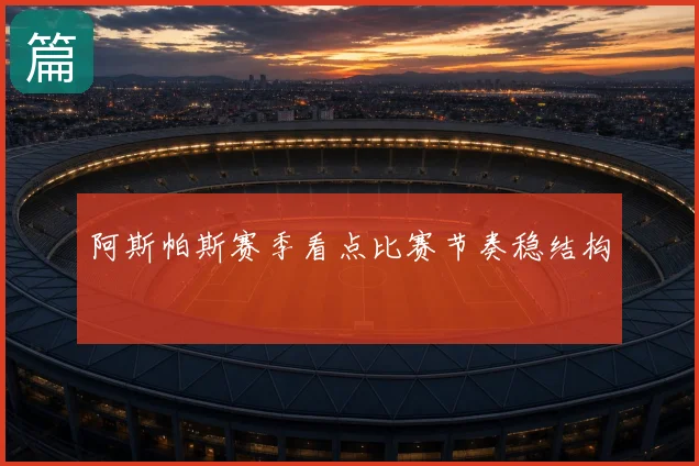 阿斯帕斯赛季看点比赛节奏稳结构
